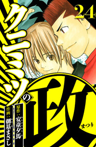 クニミツの政 24(ハーパーコリンズ・ジャパン×アルト出版) 電子書籍版