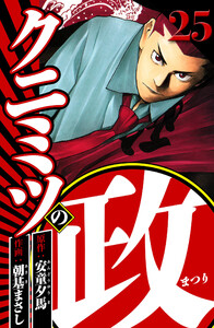 クニミツの政 25(ハーパーコリンズ・ジャパン×アルト出版) 電子書籍版