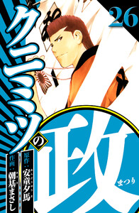 クニミツの政 26(ハーパーコリンズ・ジャパン×アルト出版) 電子書籍版