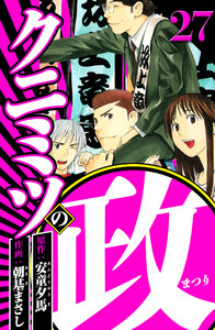 クニミツの政 27(ハーパーコリンズ・ジャパン×アルト出版) 電子書籍版