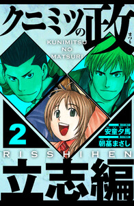 クニミツの政 立志編 2(ハーパーコリンズ・ジャパン×アルト出版) 電子書籍版