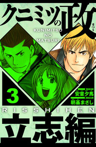クニミツの政 立志編 3(ハーパーコリンズ・ジャパン×アルト出版) 電子書籍版