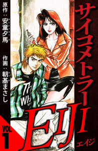 サイコメトラーEIJI 1(ハーパーコリンズ・ジャパン×アルト出版) 電子書籍版