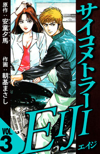 サイコメトラーEIJI 3(ハーパーコリンズ・ジャパン×アルト出版) 電子書籍版