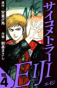 サイコメトラーEIJI 4(ハーパーコリンズ・ジャパン×アルト出版) 電子書籍版