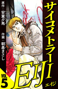 サイコメトラーEIJI 5(ハーパーコリンズ・ジャパン×アルト出版) 電子書籍版