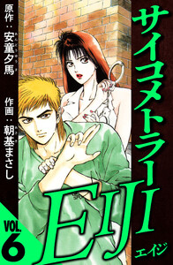 サイコメトラーEIJI 6(ハーパーコリンズ・ジャパン×アルト出版) 電子書籍版