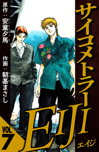 サイコメトラーEIJI 7(ハーパーコリンズ・ジャパン×アルト出版) 電子書籍版