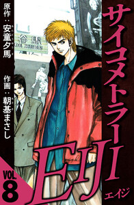 サイコメトラーEIJI 8(ハーパーコリンズ・ジャパン×アルト出版) 電子書籍版