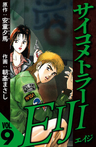 サイコメトラーEIJI 9(ハーパーコリンズ・ジャパン×アルト出版) 電子書籍版