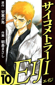 サイコメトラーEIJI 10(ハーパーコリンズ・ジャパン×アルト出版) 電子書籍版