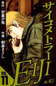 サイコメトラーEIJI 11(ハーパーコリンズ・ジャパン×アルト出版) 電子書籍版