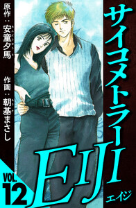 サイコメトラーEIJI 12(ハーパーコリンズ・ジャパン×アルト出版) 電子書籍版