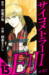 サイコメトラーEIJI 15(ハーパーコリンズ・ジャパン×アルト出版) 電子書籍版