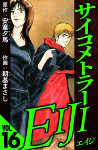 サイコメトラーEIJI 16(ハーパーコリンズ・ジャパン×アルト出版) 電子書籍版