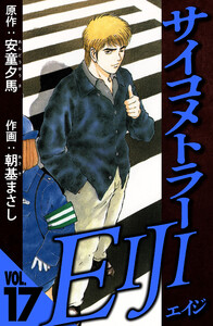 サイコメトラーEIJI 17(ハーパーコリンズ・ジャパン×アルト出版) 電子書籍版