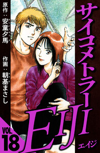 サイコメトラーEIJI 18(ハーパーコリンズ・ジャパン×アルト出版) 電子書籍版