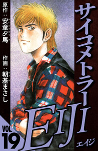 サイコメトラーEIJI 19(ハーパーコリンズ・ジャパン×アルト出版) 電子書籍版