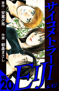 サイコメトラーEIJI 20(ハーパーコリンズ・ジャパン×アルト出版) 電子書籍版