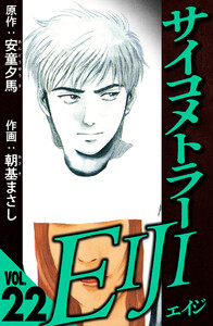 サイコメトラーEIJI 22(ハーパーコリンズ・ジャパン×アルト出版) 電子書籍版