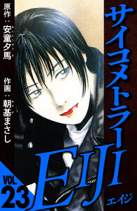 サイコメトラーEIJI 23(ハーパーコリンズ・ジャパン×アルト出版) 電子書籍版