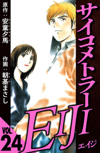 サイコメトラーEIJI 24(ハーパーコリンズ・ジャパン×アルト出版) 電子書籍版