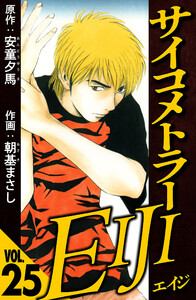 サイコメトラーEIJI 25(ハーパーコリンズ・ジャパン×アルト出版) 電子書籍版