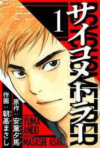 サイコメトラー 1(ハーパーコリンズ・ジャパン×アルト出版)