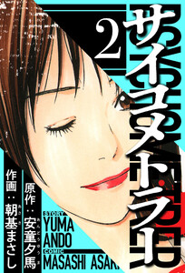 サイコメトラー 2(ハーパーコリンズ・ジャパン×アルト出版) 電子書籍版