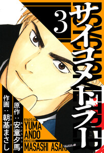 サイコメトラー 3(ハーパーコリンズ・ジャパン×アルト出版) 電子書籍版