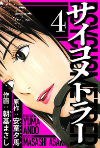 サイコメトラー 4(ハーパーコリンズ・ジャパン×アルト出版) 電子書籍版