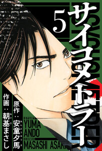 サイコメトラー 5(ハーパーコリンズ・ジャパン×アルト出版) 電子書籍版