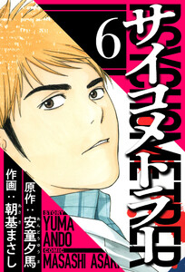 サイコメトラー 6(ハーパーコリンズ・ジャパン×アルト出版) 電子書籍版