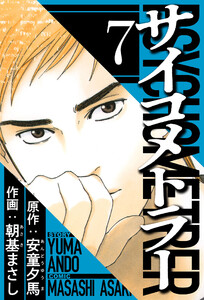 サイコメトラー 7(ハーパーコリンズ・ジャパン×アルト出版) 電子書籍版