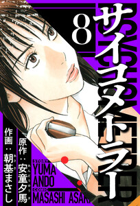 サイコメトラー 8(ハーパーコリンズ・ジャパン×アルト出版) 電子書籍版