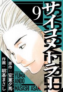 サイコメトラー 9(ハーパーコリンズ・ジャパン×アルト出版) 電子書籍版