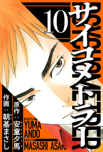 サイコメトラー 10(ハーパーコリンズ・ジャパン×アルト出版) 電子書籍版