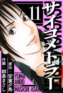 サイコメトラー 11(ハーパーコリンズ・ジャパン×アルト出版) 電子書籍版