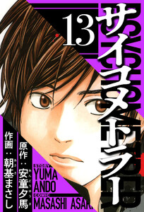 サイコメトラー 13(ハーパーコリンズ・ジャパン×アルト出版) 電子書籍版