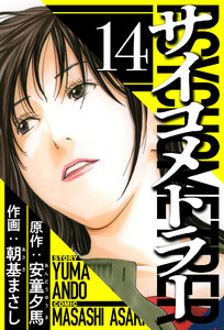 サイコメトラー 14(ハーパーコリンズ・ジャパン×アルト出版) 電子書籍版