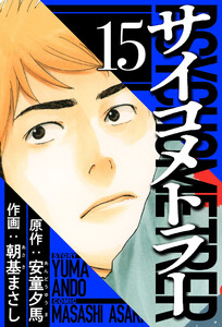 サイコメトラー 15(ハーパーコリンズ・ジャパン×アルト出版) 電子書籍版