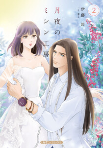 月夜のミシン工房 2 電子書籍版