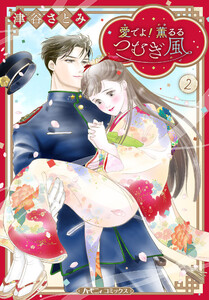 愛でよ! 薫るるつむぎ風 2