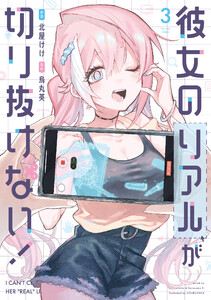 彼女のリアルが切り抜けない! 3巻