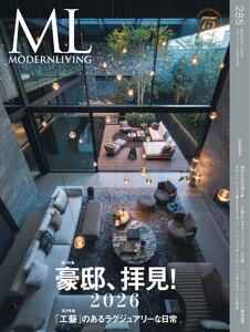 モダンリビング No.285