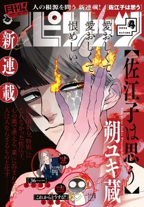 月刊!スピリッツ 2026年4月号(2026年2月27日発売号)
