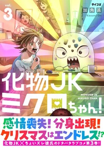 化物JKミクロちゃん! (3)