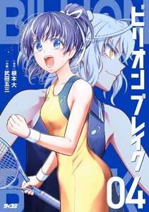 ビリオン ブレイク (4)