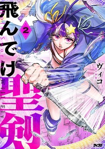 飛んでけ聖剣 (2)