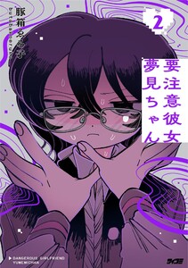 要注意彼女 夢見ちゃん (2)